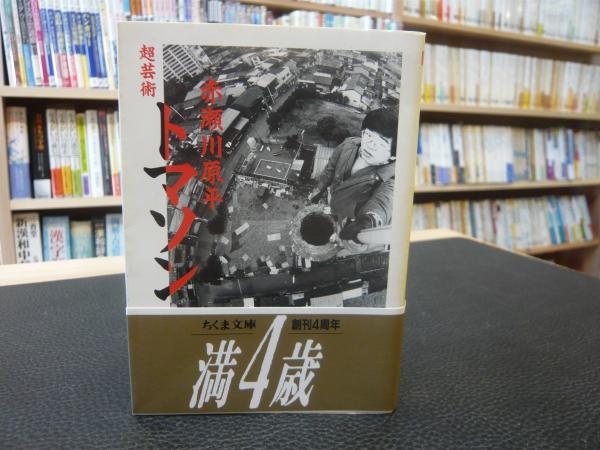 超芸術 超芸術トマソン」(赤瀬川原平 著) / 古本、中古本、古書籍の通販