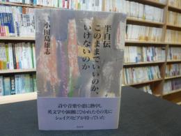 「半自伝　このままでいいのか、いけないのか」
