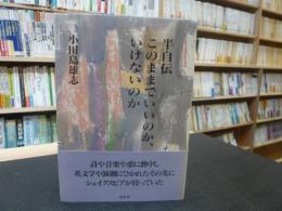 「半自伝　このままでいいのか、いけないのか」