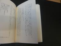 「半自伝　このままでいいのか、いけないのか」