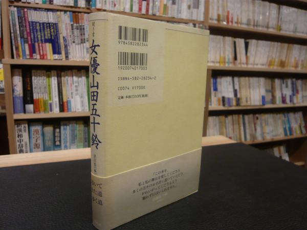 聞き書 女優山田五十鈴 山田五十鈴 述 津田類 編 古本 中古本 古書籍の通販は 日本の古本屋 日本の古本屋