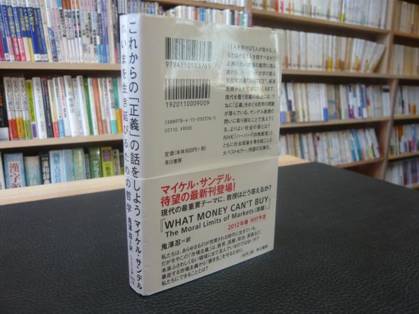 これからの「正義」の話をしよう いまを生き延びるための哲学