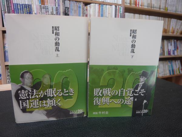 昭和の動乱 上・下 2冊揃」(重光葵 著) / 古本、中古本、古書籍の通販