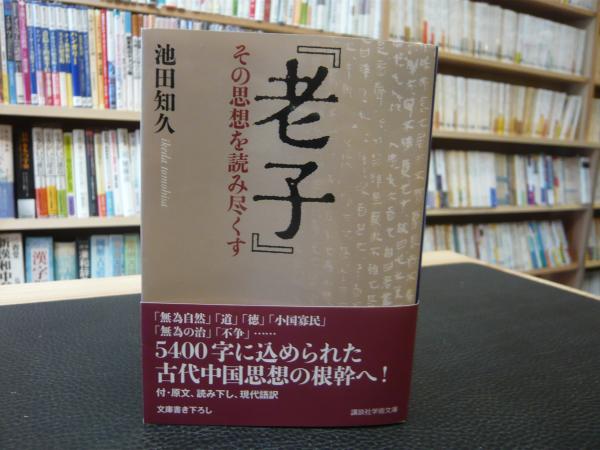 老子 その思想を読み尽くす 池田 知久 著 古本 中古本 古書籍の通販は 日本の古本屋 日本の古本屋 老子 その思想を読み尽くす 池田 知久 著 古本 中古本 古書籍の通販は 日本の古本屋 日本の古本屋