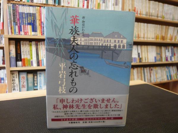 華族夫人の忘れもの 新 御宿かわせみ 平岩弓枝 著 古書猛牛堂 古本 中古本 古書籍の通販は 日本の古本屋 日本の古本屋