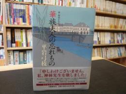 「華族夫人の忘れもの 」　新・御宿かわせみ