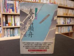 「春の高瀬舟」　御宿かわせみ