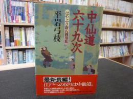 「中仙道六十九次」　はやぶさ新八御用旅