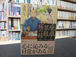 「座卓と草鞋と桜の枝と」