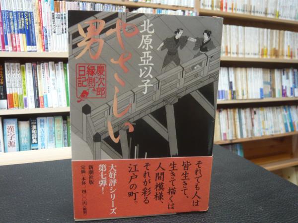 やさしい男 慶次郎縁側日記 北原亞以子 著 古本 中古本 古書籍の通販は 日本の古本屋 日本の古本屋 やさしい男 慶次郎縁側日記 北原亞以子 著 古本 中古本 古書籍の通販は 日本の古本屋 日本の古本屋