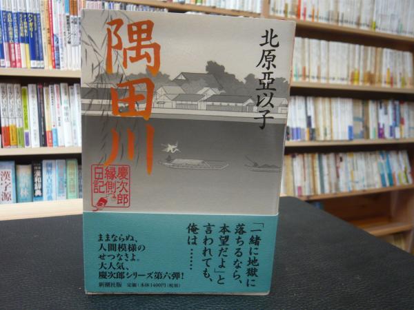 隅田川 慶次郎縁側日記 北原亞以子 著 古書猛牛堂 古本 中古本 古書籍の通販は 日本の古本屋 日本の古本屋 隅田川 慶次郎縁側日記 北原亞以子 著 古書猛牛堂 古本 中古本 古書籍の通販は 日本の古本屋 日本の古本屋