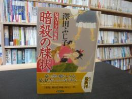 「暗殺の牒状」　足引き寺閻魔帳