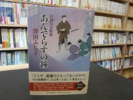 「あんでらすの鐘」　 高瀬川女船歌