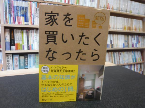 新版 家を買いたくなったら 長谷川高 著 古書猛牛堂 古本 中古本 古書籍の通販は 日本の古本屋 日本の古本屋