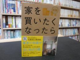 「新版　家を買いたくなったら」