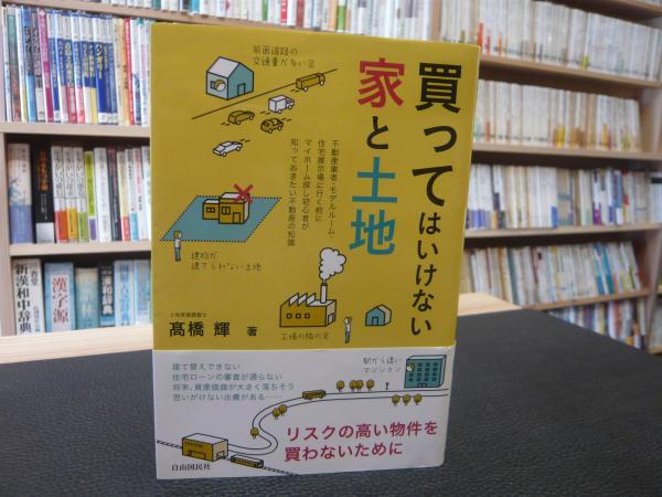 買ってはいけない家と土地 髙橋輝 著 古本 中古本 古書籍の通販は 日本の古本屋 日本の古本屋 買ってはいけない家と土地 髙橋輝 著 古本 中古本 古書籍の通販は 日本の古本屋 日本の古本屋