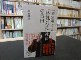 一流家電メーカー「特殊対応」社員の告白