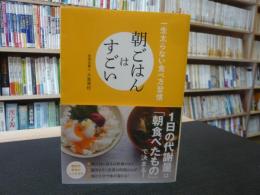「朝ごはんはすごい」