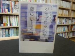 「もっと使える!  ジップロックで暮らし上手」