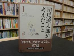 「司馬遼太郎が考えたこと　１」