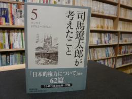 「司馬遼太郎が考えたこと　５」