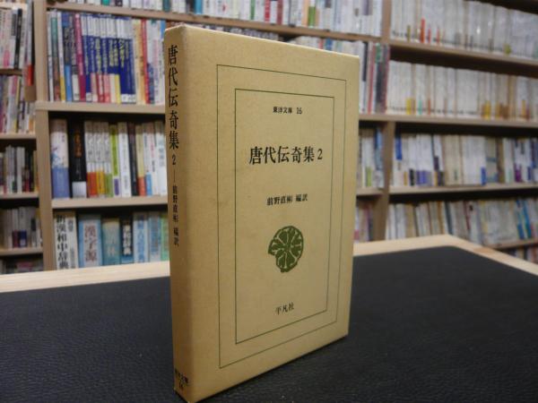 唐代伝奇集 2」(前野直彬 編訳) / 古本、中古本、古書籍の通販