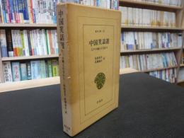 「中国笑話選」　江戸小咄との交わり