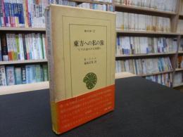 「東方への私の旅」　リフの山々から中国へ