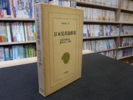 「日本児童遊戯集」