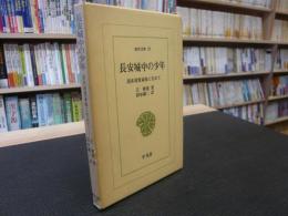 「長安城中の少年」　 清末封建家庭に生れて