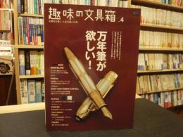 「趣味の文具箱　４　万年筆が欲しい」