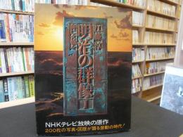 「明治の群像　１」　 海に火輪を