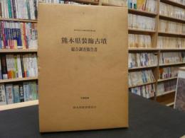 「熊本県装飾古墳総合調査報告書」