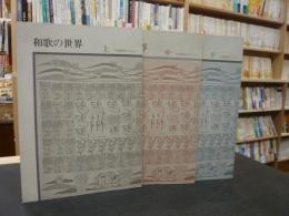 「古典講座テキスト　和歌の世界　上・中・下　３冊揃」