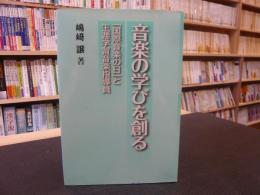 「音楽の学びを創る」　国際音楽の日と生涯学習音楽指導員