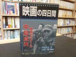 「映画の四日間」　中島貞夫映画ゼミナール