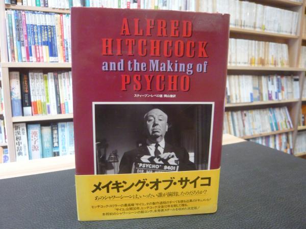 アルフレッド ヒッチコック ザ メイキング オブ サイコ