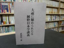 「大祓に秘められたる純粋日本学講義 　復刻版」