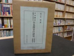 「平安鎌倉時代における　日本漢音の研究　研究篇　資料篇　２冊揃」