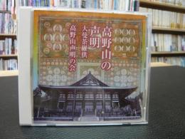 CD　「高野山の声明/大曼荼羅供 」