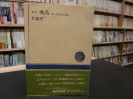 「新版　飛鳥」　その古代史と風土