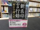 「新名将言行録」