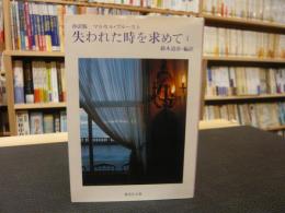 「抄訳版　失われた時を求めて　１」