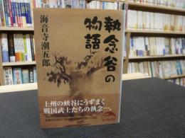 「執念谷の物語」