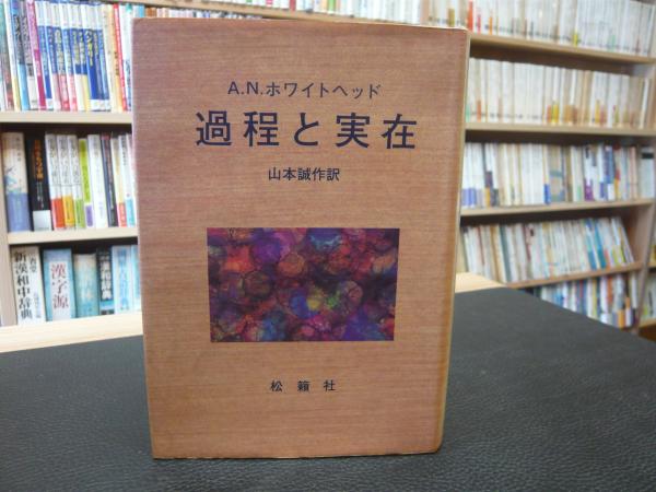 過程と実在」(ホワイトヘッド 著 ; 山本誠作 訳) / 古本、中古本、古