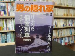 雑誌　「男の隠れ家　200８年2月」　日本列島個室列車２００８乗りつくし