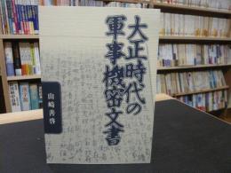 冊子　「大正時代の軍事機密文書」