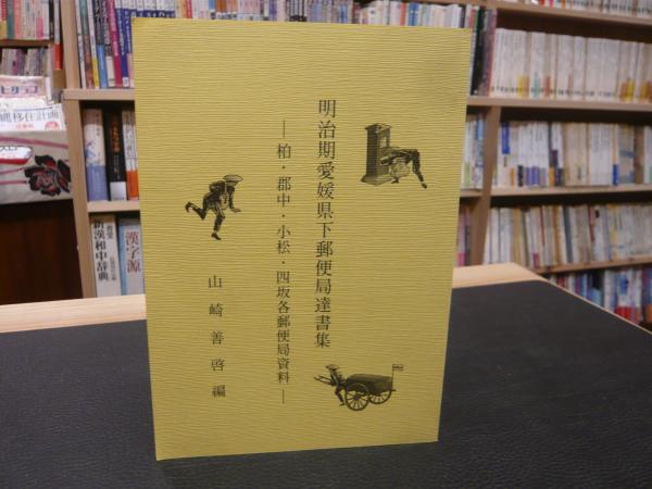明治期愛媛県下郵便局達書集 柏 郡中 小松 四坂郵便局資料 山崎善啓 古書猛牛堂 古本 中古本 古書籍の通販は 日本の古本屋 日本の古本屋