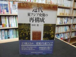 「近代東アジア史像の再構成」