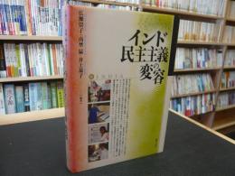 「インド民主主義の変容」